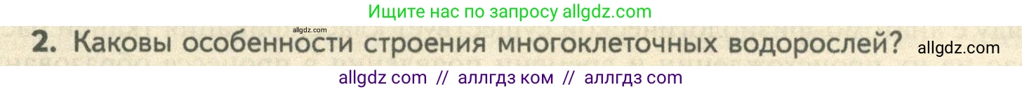 Биология, 10 класс Учебник, авторы: Пасечник Владимир Васильевич, Каменский Андрей Александрович, Рубцов Александр Михайлович, Швецов Глеб Геннадьевич, Абовян Леван Арташесович, Гапонюк Зоя Георгиевна, издательство Просвещение, Москва, 2024, коричневого цвета, Часть 2, страница 11, номер 2, Условие