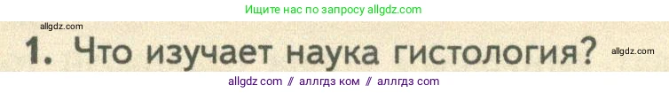 Биология, 10 класс Учебник, авторы: Пасечник Владимир Васильевич, Каменский Андрей Александрович, Рубцов Александр Михайлович, Швецов Глеб Геннадьевич, Абовян Леван Арташесович, Гапонюк Зоя Георгиевна, издательство Просвещение, Москва, 2024, коричневого цвета, Часть 2, страница 15, номер 1, Условие