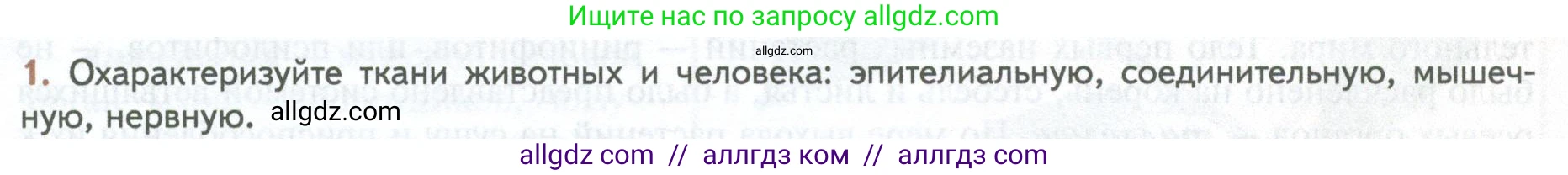 Биология, 10 класс Учебник, авторы: Пасечник Владимир Васильевич, Каменский Андрей Александрович, Рубцов Александр Михайлович, Швецов Глеб Геннадьевич, Абовян Леван Арташесович, Гапонюк Зоя Георгиевна, издательство Просвещение, Москва, 2024, коричневого цвета, Часть 2, страница 19, номер 1, Условие