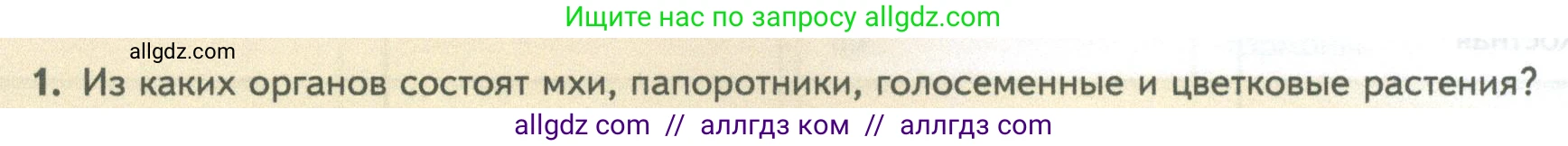 Биология, 10 класс Учебник, авторы: Пасечник Владимир Васильевич, Каменский Андрей Александрович, Рубцов Александр Михайлович, Швецов Глеб Геннадьевич, Абовян Леван Арташесович, Гапонюк Зоя Георгиевна, издательство Просвещение, Москва, 2024, коричневого цвета, Часть 2, страница 20, номер 1, Условие