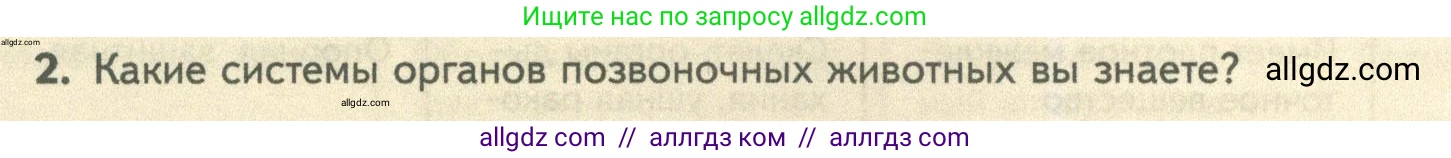 Биология, 10 класс Учебник, авторы: Пасечник Владимир Васильевич, Каменский Андрей Александрович, Рубцов Александр Михайлович, Швецов Глеб Геннадьевич, Абовян Леван Арташесович, Гапонюк Зоя Георгиевна, издательство Просвещение, Москва, 2024, коричневого цвета, Часть 2, страница 20, номер 2, Условие
