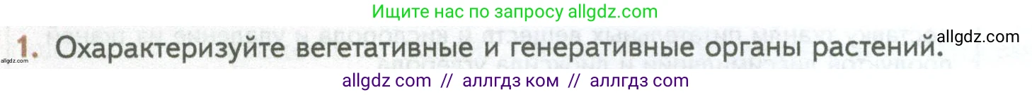 Биология, 10 класс Учебник, авторы: Пасечник Владимир Васильевич, Каменский Андрей Александрович, Рубцов Александр Михайлович, Швецов Глеб Геннадьевич, Абовян Леван Арташесович, Гапонюк Зоя Георгиевна, издательство Просвещение, Москва, 2024, коричневого цвета, Часть 2, страница 24, номер 1, Условие