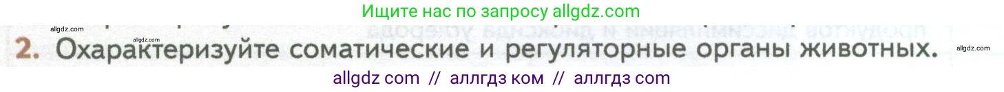 Биология, 10 класс Учебник, авторы: Пасечник Владимир Васильевич, Каменский Андрей Александрович, Рубцов Александр Михайлович, Швецов Глеб Геннадьевич, Абовян Леван Арташесович, Гапонюк Зоя Георгиевна, издательство Просвещение, Москва, 2024, коричневого цвета, Часть 2, страница 24, номер 2, Условие