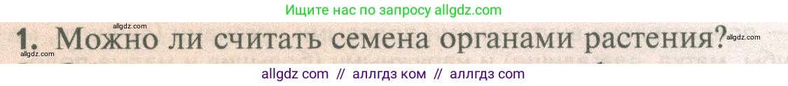 Биология, 10 класс Учебник, авторы: Пасечник Владимир Васильевич, Каменский Андрей Александрович, Рубцов Александр Михайлович, Швецов Глеб Геннадьевич, Абовян Леван Арташесович, Гапонюк Зоя Георгиевна, издательство Просвещение, Москва, 2024, коричневого цвета, Часть 2, страница 24, номер 1, Условие