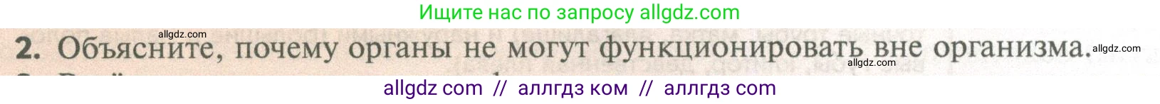 Биология, 10 класс Учебник, авторы: Пасечник Владимир Васильевич, Каменский Андрей Александрович, Рубцов Александр Михайлович, Швецов Глеб Геннадьевич, Абовян Леван Арташесович, Гапонюк Зоя Георгиевна, издательство Просвещение, Москва, 2024, коричневого цвета, Часть 2, страница 24, номер 2, Условие