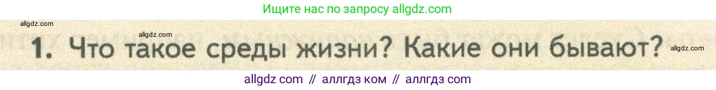 Биология, 10 класс Учебник, авторы: Пасечник Владимир Васильевич, Каменский Андрей Александрович, Рубцов Александр Михайлович, Швецов Глеб Геннадьевич, Абовян Леван Арташесович, Гапонюк Зоя Георгиевна, издательство Просвещение, Москва, 2024, коричневого цвета, Часть 2, страница 25, номер 1, Условие