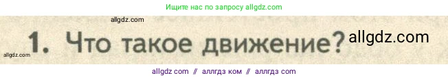 Биология, 10 класс Учебник, авторы: Пасечник Владимир Васильевич, Каменский Андрей Александрович, Рубцов Александр Михайлович, Швецов Глеб Геннадьевич, Абовян Леван Арташесович, Гапонюк Зоя Георгиевна, издательство Просвещение, Москва, 2024, коричневого цвета, Часть 2, страница 33, номер 1, Условие