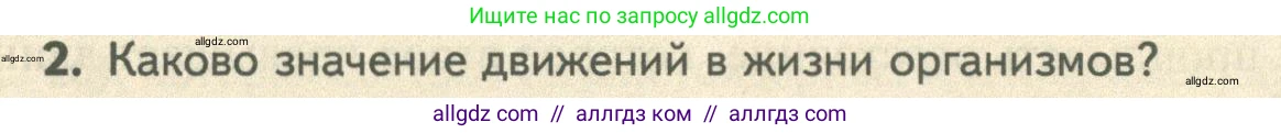 Биология, 10 класс Учебник, авторы: Пасечник Владимир Васильевич, Каменский Андрей Александрович, Рубцов Александр Михайлович, Швецов Глеб Геннадьевич, Абовян Леван Арташесович, Гапонюк Зоя Георгиевна, издательство Просвещение, Москва, 2024, коричневого цвета, Часть 2, страница 33, номер 2, Условие