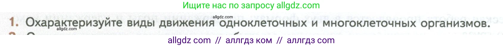 Биология, 10 класс Учебник, авторы: Пасечник Владимир Васильевич, Каменский Андрей Александрович, Рубцов Александр Михайлович, Швецов Глеб Геннадьевич, Абовян Леван Арташесович, Гапонюк Зоя Георгиевна, издательство Просвещение, Москва, 2024, коричневого цвета, Часть 2, страница 40, номер 1, Условие