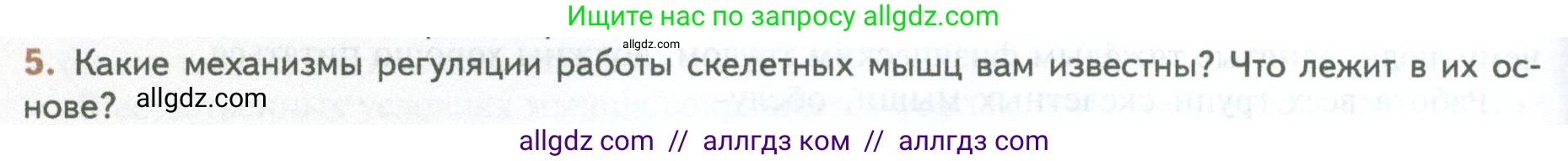 Биология, 10 класс Учебник, авторы: Пасечник Владимир Васильевич, Каменский Андрей Александрович, Рубцов Александр Михайлович, Швецов Глеб Геннадьевич, Абовян Леван Арташесович, Гапонюк Зоя Георгиевна, издательство Просвещение, Москва, 2024, коричневого цвета, Часть 2, страница 40, номер 5, Условие