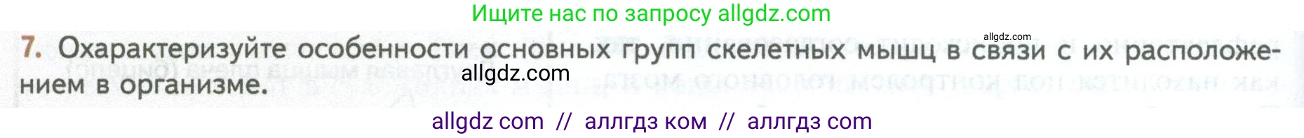 Биология, 10 класс Учебник, авторы: Пасечник Владимир Васильевич, Каменский Андрей Александрович, Рубцов Александр Михайлович, Швецов Глеб Геннадьевич, Абовян Леван Арташесович, Гапонюк Зоя Георгиевна, издательство Просвещение, Москва, 2024, коричневого цвета, Часть 2, страница 40, номер 7, Условие