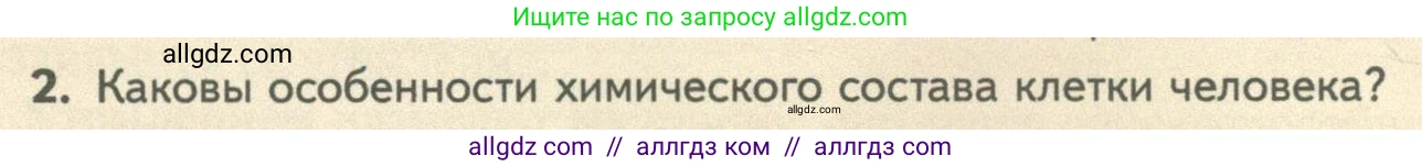 Биология, 10 класс Учебник, авторы: Пасечник Владимир Васильевич, Каменский Андрей Александрович, Рубцов Александр Михайлович, Швецов Глеб Геннадьевич, Абовян Леван Арташесович, Гапонюк Зоя Георгиевна, издательство Просвещение, Москва, 2024, коричневого цвета, Часть 2, страница 42, номер 2, Условие