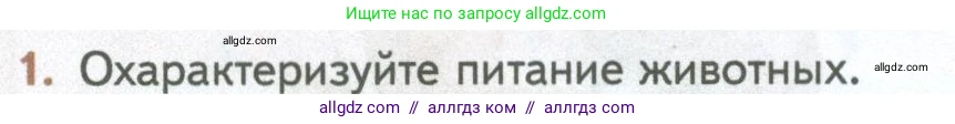 Биология, 10 класс Учебник, авторы: Пасечник Владимир Васильевич, Каменский Андрей Александрович, Рубцов Александр Михайлович, Швецов Глеб Геннадьевич, Абовян Леван Арташесович, Гапонюк Зоя Георгиевна, издательство Просвещение, Москва, 2024, коричневого цвета, Часть 2, страница 48, номер 1, Условие