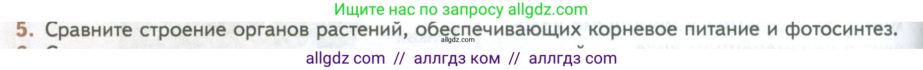 Биология, 10 класс Учебник, авторы: Пасечник Владимир Васильевич, Каменский Андрей Александрович, Рубцов Александр Михайлович, Швецов Глеб Геннадьевич, Абовян Леван Арташесович, Гапонюк Зоя Георгиевна, издательство Просвещение, Москва, 2024, коричневого цвета, Часть 2, страница 48, номер 5, Условие