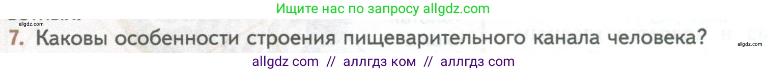 Биология, 10 класс Учебник, авторы: Пасечник Владимир Васильевич, Каменский Андрей Александрович, Рубцов Александр Михайлович, Швецов Глеб Геннадьевич, Абовян Леван Арташесович, Гапонюк Зоя Георгиевна, издательство Просвещение, Москва, 2024, коричневого цвета, Часть 2, страница 48, номер 7, Условие