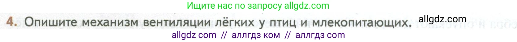 Биология, 10 класс Учебник, авторы: Пасечник Владимир Васильевич, Каменский Андрей Александрович, Рубцов Александр Михайлович, Швецов Глеб Геннадьевич, Абовян Леван Арташесович, Гапонюк Зоя Георгиевна, издательство Просвещение, Москва, 2024, коричневого цвета, Часть 2, страница 56, номер 4, Условие