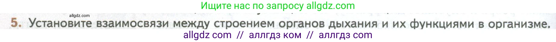 Биология, 10 класс Учебник, авторы: Пасечник Владимир Васильевич, Каменский Андрей Александрович, Рубцов Александр Михайлович, Швецов Глеб Геннадьевич, Абовян Леван Арташесович, Гапонюк Зоя Георгиевна, издательство Просвещение, Москва, 2024, коричневого цвета, Часть 2, страница 56, номер 5, Условие