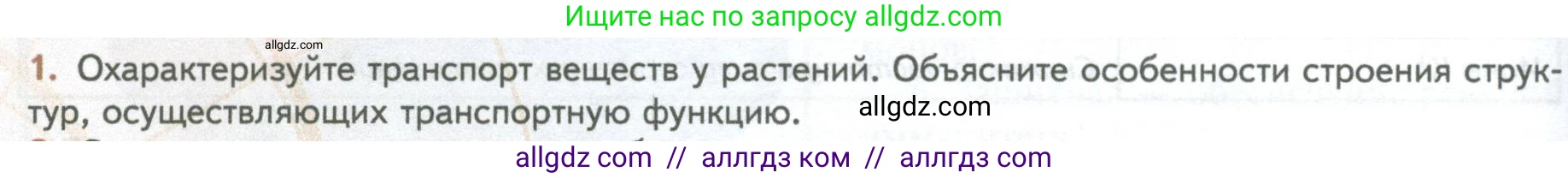 Биология, 10 класс Учебник, авторы: Пасечник Владимир Васильевич, Каменский Андрей Александрович, Рубцов Александр Михайлович, Швецов Глеб Геннадьевич, Абовян Леван Арташесович, Гапонюк Зоя Георгиевна, издательство Просвещение, Москва, 2024, коричневого цвета, Часть 2, страница 66, номер 1, Условие