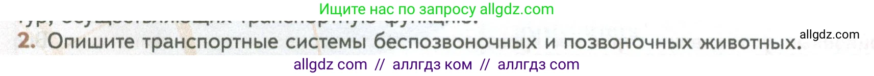 Биология, 10 класс Учебник, авторы: Пасечник Владимир Васильевич, Каменский Андрей Александрович, Рубцов Александр Михайлович, Швецов Глеб Геннадьевич, Абовян Леван Арташесович, Гапонюк Зоя Георгиевна, издательство Просвещение, Москва, 2024, коричневого цвета, Часть 2, страница 66, номер 2, Условие