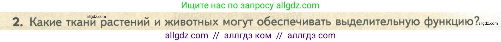 Биология, 10 класс Учебник, авторы: Пасечник Владимир Васильевич, Каменский Андрей Александрович, Рубцов Александр Михайлович, Швецов Глеб Геннадьевич, Абовян Леван Арташесович, Гапонюк Зоя Георгиевна, издательство Просвещение, Москва, 2024, коричневого цвета, Часть 2, страница 68, номер 2, Условие