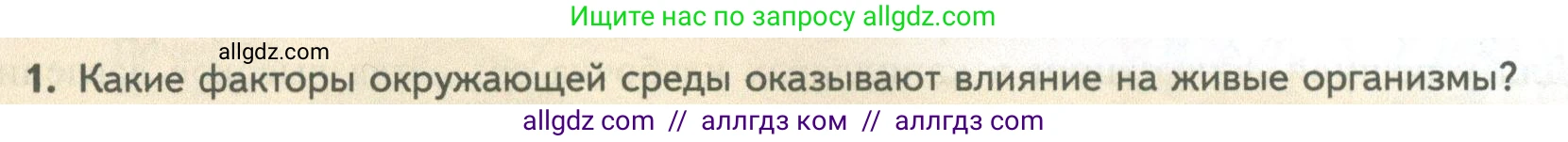 Биология, 10 класс Учебник, авторы: Пасечник Владимир Васильевич, Каменский Андрей Александрович, Рубцов Александр Михайлович, Швецов Глеб Геннадьевич, Абовян Леван Арташесович, Гапонюк Зоя Георгиевна, издательство Просвещение, Москва, 2024, коричневого цвета, Часть 2, страница 74, номер 1, Условие