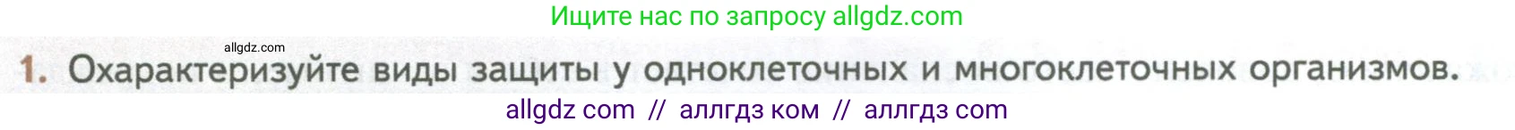 Биология, 10 класс Учебник, авторы: Пасечник Владимир Васильевич, Каменский Андрей Александрович, Рубцов Александр Михайлович, Швецов Глеб Геннадьевич, Абовян Леван Арташесович, Гапонюк Зоя Георгиевна, издательство Просвещение, Москва, 2024, коричневого цвета, Часть 2, страница 80, номер 1, Условие