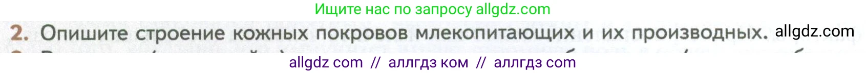 Биология, 10 класс Учебник, авторы: Пасечник Владимир Васильевич, Каменский Андрей Александрович, Рубцов Александр Михайлович, Швецов Глеб Геннадьевич, Абовян Леван Арташесович, Гапонюк Зоя Георгиевна, издательство Просвещение, Москва, 2024, коричневого цвета, Часть 2, страница 80, номер 2, Условие