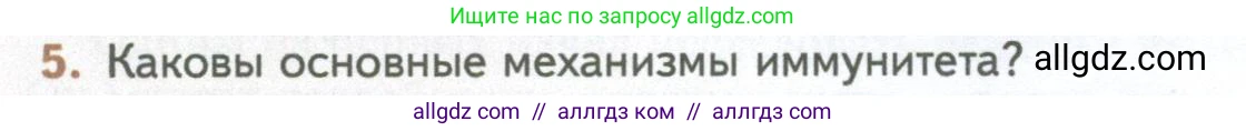 Биология, 10 класс Учебник, авторы: Пасечник Владимир Васильевич, Каменский Андрей Александрович, Рубцов Александр Михайлович, Швецов Глеб Геннадьевич, Абовян Леван Арташесович, Гапонюк Зоя Георгиевна, издательство Просвещение, Москва, 2024, коричневого цвета, Часть 2, страница 80, номер 5, Условие