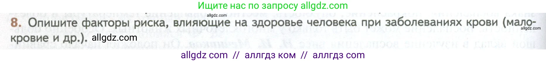 Биология, 10 класс Учебник, авторы: Пасечник Владимир Васильевич, Каменский Андрей Александрович, Рубцов Александр Михайлович, Швецов Глеб Геннадьевич, Абовян Леван Арташесович, Гапонюк Зоя Георгиевна, издательство Просвещение, Москва, 2024, коричневого цвета, Часть 2, страница 80, номер 8, Условие