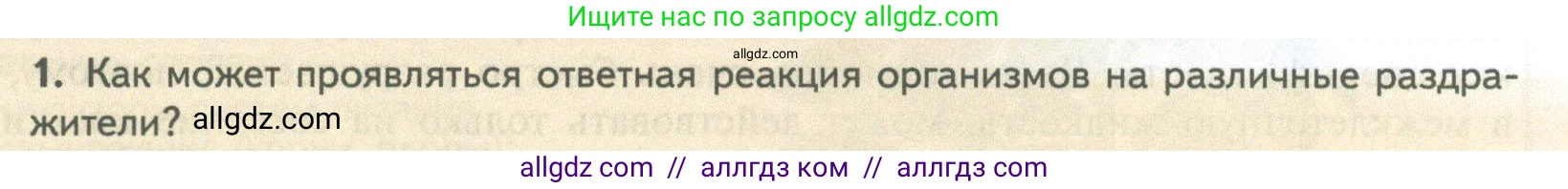 Биология, 10 класс Учебник, авторы: Пасечник Владимир Васильевич, Каменский Андрей Александрович, Рубцов Александр Михайлович, Швецов Глеб Геннадьевич, Абовян Леван Арташесович, Гапонюк Зоя Георгиевна, издательство Просвещение, Москва, 2024, коричневого цвета, Часть 2, страница 81, номер 1, Условие