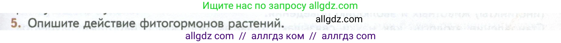 Биология, 10 класс Учебник, авторы: Пасечник Владимир Васильевич, Каменский Андрей Александрович, Рубцов Александр Михайлович, Швецов Глеб Геннадьевич, Абовян Леван Арташесович, Гапонюк Зоя Георгиевна, издательство Просвещение, Москва, 2024, коричневого цвета, Часть 2, страница 93, номер 5, Условие