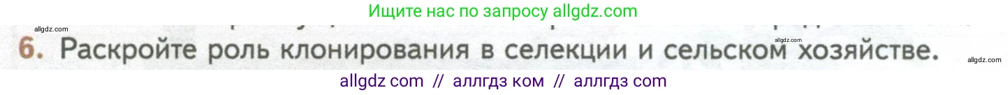 Биология, 10 класс Учебник, авторы: Пасечник Владимир Васильевич, Каменский Андрей Александрович, Рубцов Александр Михайлович, Швецов Глеб Геннадьевич, Абовян Леван Арташесович, Гапонюк Зоя Георгиевна, издательство Просвещение, Москва, 2024, коричневого цвета, Часть 2, страница 104, номер 6, Условие
