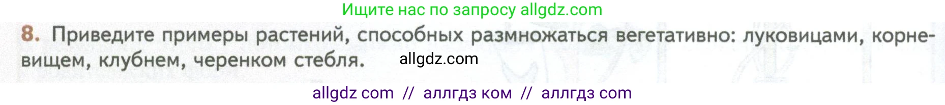 Биология, 10 класс Учебник, авторы: Пасечник Владимир Васильевич, Каменский Андрей Александрович, Рубцов Александр Михайлович, Швецов Глеб Геннадьевич, Абовян Леван Арташесович, Гапонюк Зоя Георгиевна, издательство Просвещение, Москва, 2024, коричневого цвета, Часть 2, страница 104, номер 8, Условие