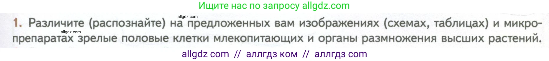 Биология, 10 класс Учебник, авторы: Пасечник Владимир Васильевич, Каменский Андрей Александрович, Рубцов Александр Михайлович, Швецов Глеб Геннадьевич, Абовян Леван Арташесович, Гапонюк Зоя Георгиевна, издательство Просвещение, Москва, 2024, коричневого цвета, Часть 2, страница 109, номер 1, Условие