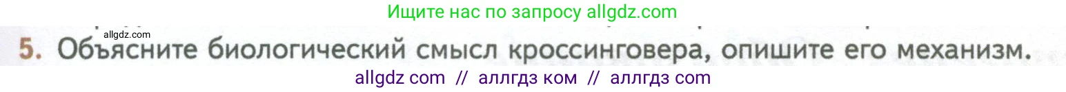 Биология, 10 класс Учебник, авторы: Пасечник Владимир Васильевич, Каменский Андрей Александрович, Рубцов Александр Михайлович, Швецов Глеб Геннадьевич, Абовян Леван Арташесович, Гапонюк Зоя Георгиевна, издательство Просвещение, Москва, 2024, коричневого цвета, Часть 2, страница 109, номер 5, Условие