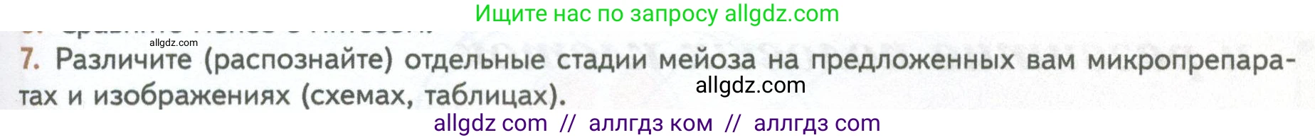 Биология, 10 класс Учебник, авторы: Пасечник Владимир Васильевич, Каменский Андрей Александрович, Рубцов Александр Михайлович, Швецов Глеб Геннадьевич, Абовян Леван Арташесович, Гапонюк Зоя Георгиевна, издательство Просвещение, Москва, 2024, коричневого цвета, Часть 2, страница 109, номер 7, Условие