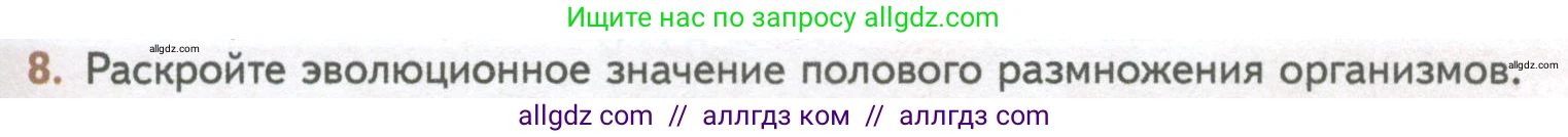 Биология, 10 класс Учебник, авторы: Пасечник Владимир Васильевич, Каменский Андрей Александрович, Рубцов Александр Михайлович, Швецов Глеб Геннадьевич, Абовян Леван Арташесович, Гапонюк Зоя Георгиевна, издательство Просвещение, Москва, 2024, коричневого цвета, Часть 2, страница 109, номер 8, Условие