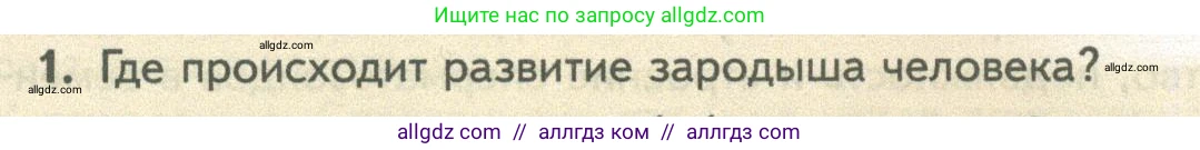 Биология, 10 класс Учебник, авторы: Пасечник Владимир Васильевич, Каменский Андрей Александрович, Рубцов Александр Михайлович, Швецов Глеб Геннадьевич, Абовян Леван Арташесович, Гапонюк Зоя Георгиевна, издательство Просвещение, Москва, 2024, коричневого цвета, Часть 2, страница 120, номер 1, Условие