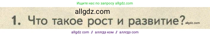 Биология, 10 класс Учебник, авторы: Пасечник Владимир Васильевич, Каменский Андрей Александрович, Рубцов Александр Михайлович, Швецов Глеб Геннадьевич, Абовян Леван Арташесович, Гапонюк Зоя Георгиевна, издательство Просвещение, Москва, 2024, коричневого цвета, Часть 2, страница 131, номер 1, Условие