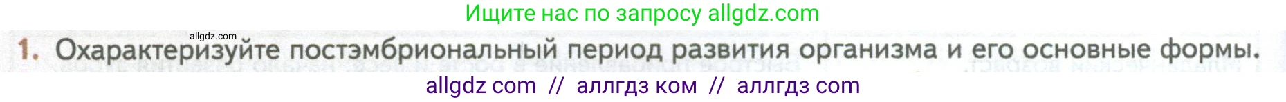Биология, 10 класс Учебник, авторы: Пасечник Владимир Васильевич, Каменский Андрей Александрович, Рубцов Александр Михайлович, Швецов Глеб Геннадьевич, Абовян Леван Арташесович, Гапонюк Зоя Георгиевна, издательство Просвещение, Москва, 2024, коричневого цвета, Часть 2, страница 136, номер 1, Условие