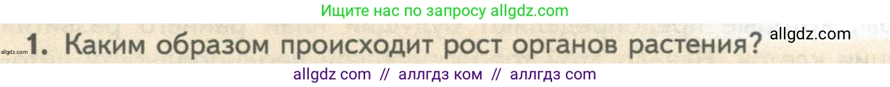 Биология, 10 класс Учебник, авторы: Пасечник Владимир Васильевич, Каменский Андрей Александрович, Рубцов Александр Михайлович, Швецов Глеб Геннадьевич, Абовян Леван Арташесович, Гапонюк Зоя Георгиевна, издательство Просвещение, Москва, 2024, коричневого цвета, Часть 2, страница 138, номер 1, Условие