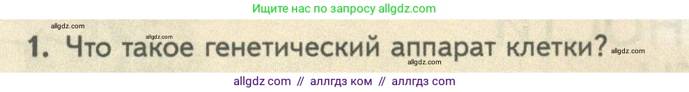 Биология, 10 класс Учебник, авторы: Пасечник Владимир Васильевич, Каменский Андрей Александрович, Рубцов Александр Михайлович, Швецов Глеб Геннадьевич, Абовян Леван Арташесович, Гапонюк Зоя Георгиевна, издательство Просвещение, Москва, 2024, коричневого цвета, Часть 2, страница 148, номер 1, Условие
