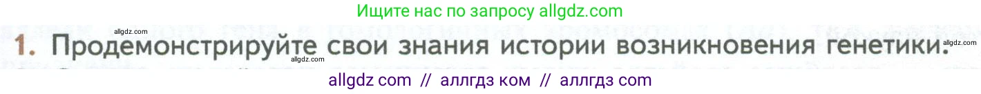 Биология, 10 класс Учебник, авторы: Пасечник Владимир Васильевич, Каменский Андрей Александрович, Рубцов Александр Михайлович, Швецов Глеб Геннадьевич, Абовян Леван Арташесович, Гапонюк Зоя Георгиевна, издательство Просвещение, Москва, 2024, коричневого цвета, Часть 2, страница 151, номер 1, Условие