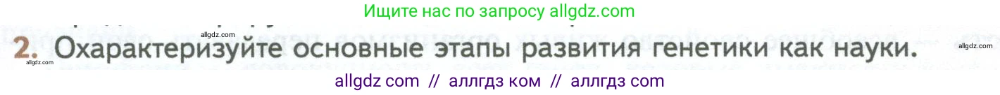 Биология, 10 класс Учебник, авторы: Пасечник Владимир Васильевич, Каменский Андрей Александрович, Рубцов Александр Михайлович, Швецов Глеб Геннадьевич, Абовян Леван Арташесович, Гапонюк Зоя Георгиевна, издательство Просвещение, Москва, 2024, коричневого цвета, Часть 2, страница 151, номер 2, Условие