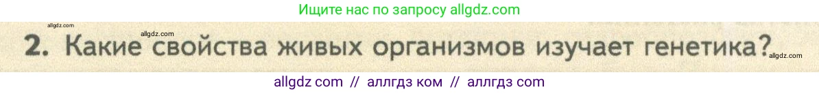 Биология, 10 класс Учебник, авторы: Пасечник Владимир Васильевич, Каменский Андрей Александрович, Рубцов Александр Михайлович, Швецов Глеб Геннадьевич, Абовян Леван Арташесович, Гапонюк Зоя Георгиевна, издательство Просвещение, Москва, 2024, коричневого цвета, Часть 2, страница 152, номер 2, Условие