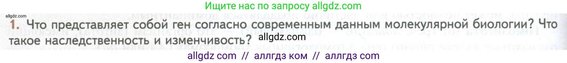 Биология, 10 класс Учебник, авторы: Пасечник Владимир Васильевич, Каменский Андрей Александрович, Рубцов Александр Михайлович, Швецов Глеб Геннадьевич, Абовян Леван Арташесович, Гапонюк Зоя Георгиевна, издательство Просвещение, Москва, 2024, коричневого цвета, Часть 2, страница 154, номер 1, Условие
