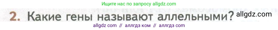 Биология, 10 класс Учебник, авторы: Пасечник Владимир Васильевич, Каменский Андрей Александрович, Рубцов Александр Михайлович, Швецов Глеб Геннадьевич, Абовян Леван Арташесович, Гапонюк Зоя Георгиевна, издательство Просвещение, Москва, 2024, коричневого цвета, Часть 2, страница 154, номер 2, Условие