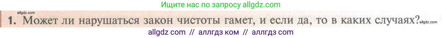 Биология, 10 класс Учебник, авторы: Пасечник Владимир Васильевич, Каменский Андрей Александрович, Рубцов Александр Михайлович, Швецов Глеб Геннадьевич, Абовян Леван Арташесович, Гапонюк Зоя Георгиевна, издательство Просвещение, Москва, 2024, коричневого цвета, Часть 2, страница 154, номер 1, Условие