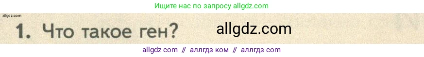 Биология, 10 класс Учебник, авторы: Пасечник Владимир Васильевич, Каменский Андрей Александрович, Рубцов Александр Михайлович, Швецов Глеб Геннадьевич, Абовян Леван Арташесович, Гапонюк Зоя Георгиевна, издательство Просвещение, Москва, 2024, коричневого цвета, Часть 2, страница 158, номер 1, Условие