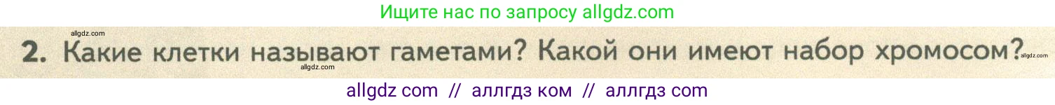 Биология, 10 класс Учебник, авторы: Пасечник Владимир Васильевич, Каменский Андрей Александрович, Рубцов Александр Михайлович, Швецов Глеб Геннадьевич, Абовян Леван Арташесович, Гапонюк Зоя Георгиевна, издательство Просвещение, Москва, 2024, коричневого цвета, Часть 2, страница 158, номер 2, Условие